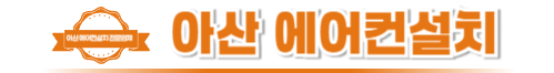 아산에어컨설치