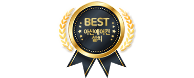 아산에어컨설치